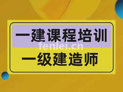丽水一级建造师考试报名 一建 二建考试培训