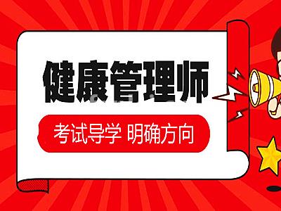 丽水健康管理师考试培训 心理咨询师 健康管理师报名培训机构