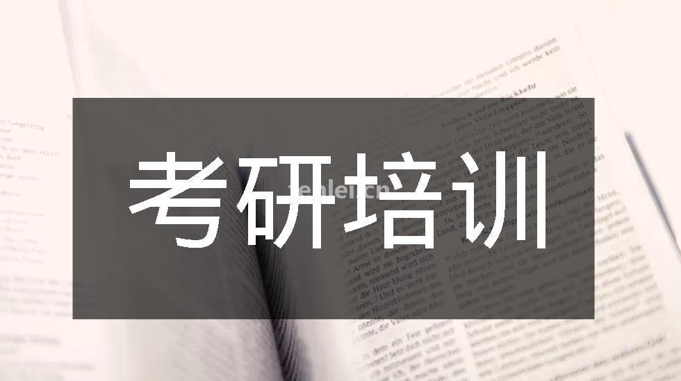 丽水考研培训班,考研专业课,考研秋季训练营,在职考研培训