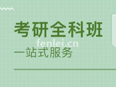丽水考研培训,考研专硕,非全日制研,考研辅导培训
